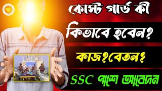 কোস্ট গার্ড কি? কিভাবে হবেন?কাজ?ক্ষমতা?বেতন?কোস্ট গার্ড নিয়োগ ২০২৪ |coast guard job circular 2024 bd