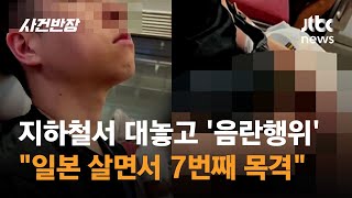 지하철서 대놓고 '음란행위'…\