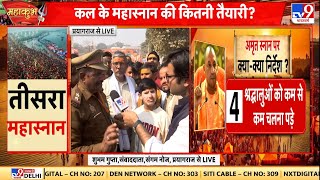 Mahakumbh Stampede: महाकुंभ में तीसरे स्नान को लेकर क्या है सरकार की तैयारी?   CM Yogi | UP Police