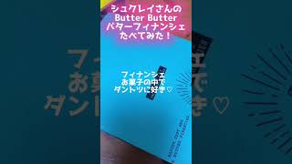 フィナンシェ試食レビュー美味しかった！#お菓子紹介 #フィナンシェ #シュクレイ #バターフィナンシェ #美味しいもの #バター #お菓子