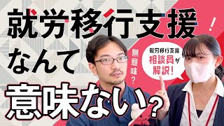 就労移行支援に通っても意味がない？現役相談員に聞いてみた！　#就労移行支援 #コラボ #意味 #福祉 #休職