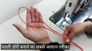 पतली डोरी बनाने का सबसे आसान तरीका | Perfect Dori making | Thin Dori making in easy way