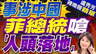 菲華裔女市長被指當中共間諜後潛逃 小馬可仕震怒! | 事涉中國 菲總統嗆「人頭落地」【盧秀芳辣晚報】精華版@中天新聞CtiNews