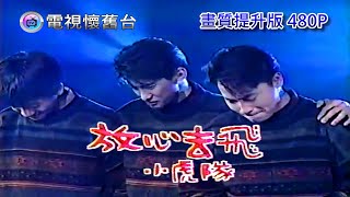 【 歡樂一百點 】小虎隊：放心去飛 LIVE 1 - 480P