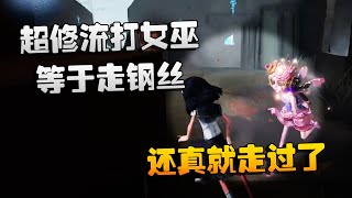 第五人格：大帅观战：超修流打女巫等于走钢丝！还真就走过了