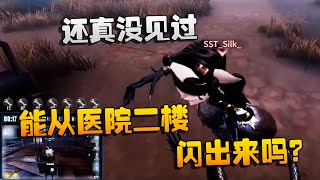 第五人格：SSTvsCC 还真没见过！能从医院二楼闪出来吗？