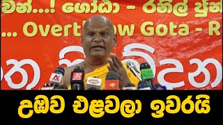 ගෝටා බොරුකාරයෙක් කියල කිවුවම, එදා මට නොකරපු අපහසයක් නෑ -කළුබෝවිල පදුම හිමි