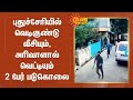 புதுச்சேரியில் வெடிகுண்டு வீசியும், அரிவாளால் வெட்டியும் 2 பேர் படுகொலை | Puducherry | Murder