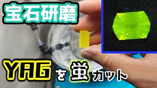 【宝石研磨】YAGを蛍カット