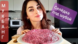 МУКБАНГ/СЕЛЁДКА ПОД ШУБОЙ/СТУДЕНЧЕСКАЯ ИСТОРИЯ/MUKBANG