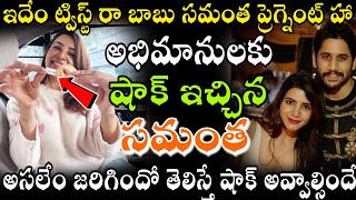 ఇదేం ట్విస్ట్ రా బాబు|సామ్, చైతు అభిమానులకు షాకింగ్ న్యూస్ చెప్పిన ఈ జంట|షాక్ లో ఫ్యాన్స్|samantha