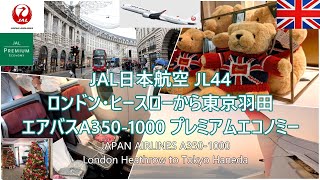 JAL日本航空 エアバスA350‐1000 プレミアムエコノミー  ロンドンヒースローから東京羽田 JL44便