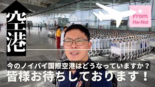 【ハノイノイバイ空港】ベトナムの国際空港はどうなっていますか？