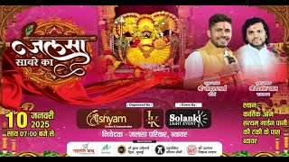 BEAWAR LIVE🔴 जलसा सावरे का || सिंगर - श्री गोकुल शर्मा , श्री चित्रांश व्यास ||