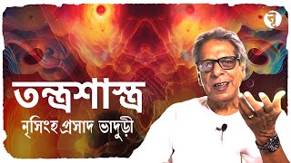 তন্ত্রশাস্ত্র || Tantra Shastra || নৃসিংহপ্রসাদ ভাদুড়ী || #188