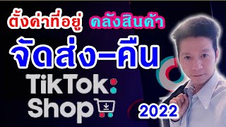 TikTok Shop : สอนการตั้งค่าที่อยู่คลังสินค้า นัดรับ-คืน สินค้า ร้านค้า TikTok Shop Seller