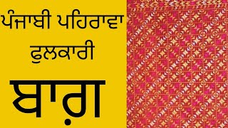 ਪੰਜਾਬੀ ਪਹਿਰਾਵੇ /ਫੁਲਕਾਰੀ /ਬਾਗ/ਪੰਜਾਬੀ ਲੋਕਧਾਰਾ/ਪੰਜਾਬੀ ਸੱਭਿਆਚਾਰ/Punjabi wearings/Fulkari/Bagh /Punjabi