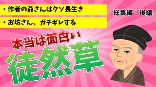 【本当は面白い徒然草】総集編（後編）