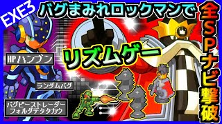 【ロックマンエグゼ3BLACK】リズムゲーを制する者はキングマンを制す【真ボスナビタイムアタック vsキングマンSP編】