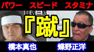 【蝶野正洋LIVE】闘魂三銃士、破壊王・橋本真也の強さについて語る蝶野正洋。【切り抜き】