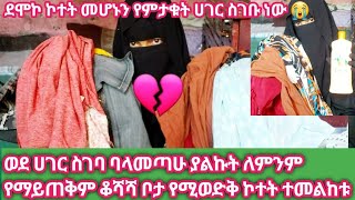 ከሳውዲ ወደ ሀገር ስገባ ያመጣሁትን ኮተት ተመልከቱ ቆሻሻ ቦታ የሚጣል ለምንም የማይጠቅም እንዳትሸወዱ ይጠቅማችሁዋል