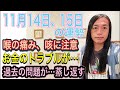 11月14日、15日の運勢 12星座別 【お金に関わるニュースが】【お金のトラブルに注意】【過去の問題が蒸し返される】【飲食のトラブル】【喉の痛み、咳に注意】