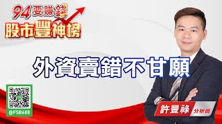 【94要賺錢 股市豐神榜】外資賣錯不甘願｜20210302｜分析師 許豐祿｜財經新聞｜94要賺錢