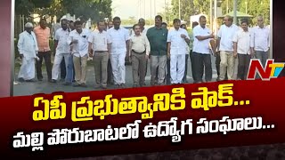 AP Employees: మల్లి ప్రభుత్వంపై సమరానికి సై అన్న ఉద్యోగ సంఘాలు... | Ntv