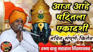 आज आहे षट्तिला एकादशी 🚩हभप बाळू महाराज गिरगावकर किर्तन ! Balu maharaj girgavkar kirtan