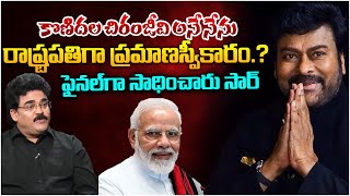 Will Chiranjeevi Be the Next President Of India? | Modi | Andhra Prabha Digital