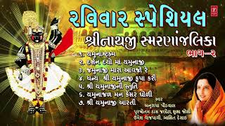 રવિવાર સ્પેશિયલ-શ્રીનાથજી સ્મરણાંજલિકા -ભાગ-૨-અનુરાધા પૌડવાલ-પારંપારિક | SHRINATHJI SMARANANJALIKA