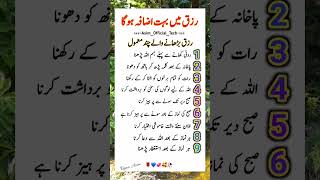 رزق بڑھانے والے چند معمول #trending #islamic #islamicstatus #allah #ytshorts #shorts