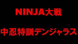 【白猫プロジェクト】NINJA大戦　中忍特訓デンジャラス（初見）