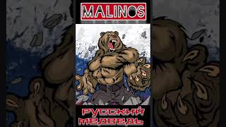 MalinoS- Русский Медведь.