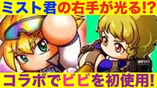 ミスト君とコラボでユニビビ初使用！ミストくんの右手が光る!?[パワプロアプリサクセスNO.693]