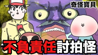 【鹿人泥鰍劇場】怪人出現！不負責任討拍怪人！到底是誰呢！？｜奇怪寶貝系列｜