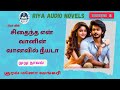 சிதைந்த என் வானின் வானவில் நீயடா | முழு நாவல் | #RiyaAudioNovels | #tamilnovel