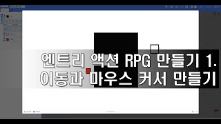 엔트리 액션 RPG 만들기 1.이동과 마우스 커서 만들기