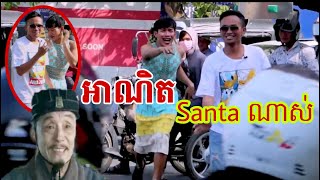 ដុត idol PhanRong ❤😂 [កុំតាមខ្ញុំ​ Santa] សើចឈឺពោះ\\Comedy New 2020