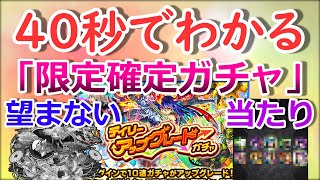 【モンスト】40秒でわかる「デイリーアップグレードガチャ」