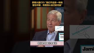 摩根大通CEO：“我们不应该一味地害怕中国，而是担心自己的无能”🇺🇸🇨🇳