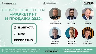 Конференция «Маркетинг и продажи 2022»