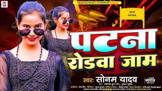 #Video | पटना रोडवा जाम | #Sonam Yadav का #Rangdari Song | Patna Ke Rodwa Jam | #New Maghi Song 2024