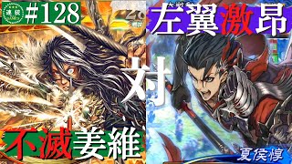 三国志大戦#128【丞相】不滅の麒麟児VS左翼の激昂