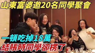 山東富婆邀20名同學聚會，一頓吃掉18萬，結賬時同學卻楞了【異聞獵手】#奇聞#案件#真相#揭秘#秘事#故事#奇聞觀察室#案件解讀