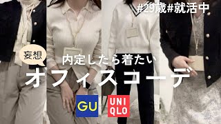 【就活中】内定を夢見るアラサーが考えるオフィスコーデ 😇|  ユニクロ|GU|プチプラ