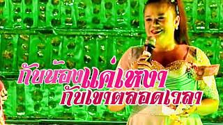 กับน้องแค่เหงากับเขาตลอดเวลา | เดือนเพ็ญ อำนวยพร