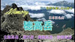 日本百名山『穂高岳』追憶！　上高地から『４座縦走』（北穂高岳3,106ｍ、涸沢岳3,110ｍ、奥穂高岳3,190ｍ、前穂高岳3,090ｍ） 　山登り2年生と６年生の15年前３泊四日の挑戦動画