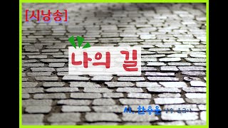 [시낭송] 나의 길/시 한용운 _ 낭송 윤금아