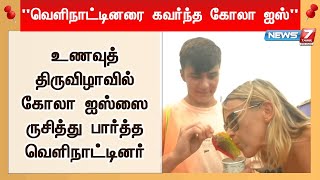 நியூஸ்7 தமிழின் உணவுத் திருவிழாவில் கலர் ஐஸ்ஸை ருசித்து பார்த்த வெளிநாட்டினார்